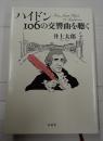 ハイドン 106の交響曲を聴く