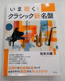いま聴く！クラシック新名盤