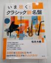 いま聴く！クラシック新名盤