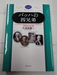 オルフェ・ライブラリー バッハの四兄弟