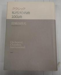 クラシック 私だけの名曲1001曲