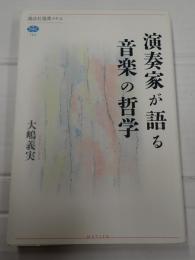 講談社選書メチエ 演奏家が語る音楽の哲学