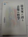 講談社選書メチエ 演奏家が語る音楽の哲学