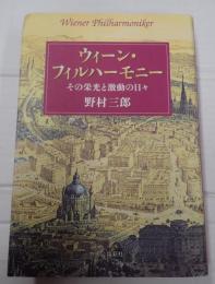 ウィーン・フィルハーモニー