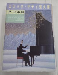 エリック・サティ覚え書