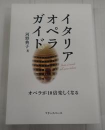 イタリア・オぺラ・ガイド