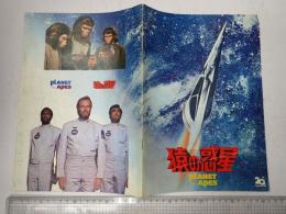 映画パンフ 猿の惑星