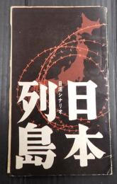  日活シナリオ　日本列島