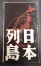  日活シナリオ　日本列島