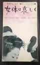東宝シナリオ選集 女体は哀しく　