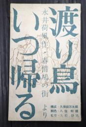 東宝シナリオ選集 渡り鳥いつ帰る