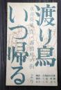 東宝シナリオ選集 渡り鳥いつ帰る