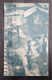東宝シナリオ選集 夫婦善哉