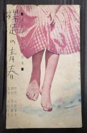 東宝シナリオ選集 裸足の青春