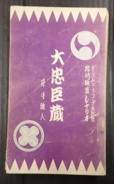 シナリオ新書27 大忠臣蔵
