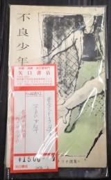 東宝シナリオ選集 不良少年
