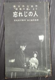 東宝シナリオ選集 忘れじの人