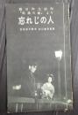 東宝シナリオ選集 忘れじの人