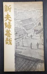 東宝シナリオ選集 新・夫婦善哉