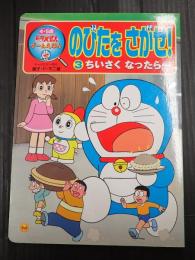 テレビ絵本 ドラえもんゲームえほんのびたをさがせ！ 〈３〉 ちいさくなったら…