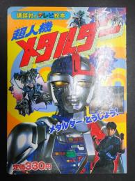 講談社のテレビ絵本116 超人機メタルダー １ メタルダーとうじょう！