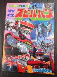 講談社のテレビ絵本70 時空戦士　スピルバン　3　ワーラーていこくをたおせ！