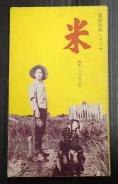 シナリオ新書17 米