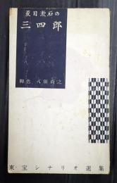 東宝シナリオ選集 夏目漱石の三四郎　