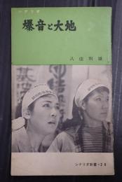 シナリオ新書28 爆音と大地