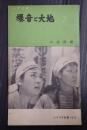 シナリオ新書28 爆音と大地