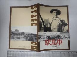 映画パンフレット 駅馬車