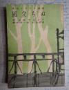 東宝シナリオ選集 風立ちぬ