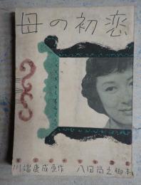 東宝シナリオ選集 母の初恋