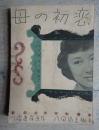 東宝シナリオ選集 母の初恋