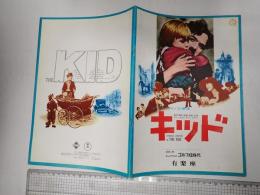 映画パンフレット キッド 有楽座