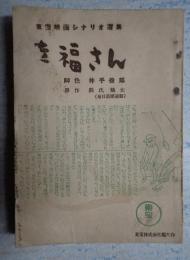 東宝シナリオ選集 幸福さん