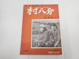 シナリオ文庫6　村八分