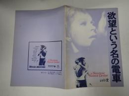 映画パンフレット　欲望という名の電車 ニュー東宝シネマ２