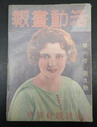 活動画報 第六巻第九号　常設館経営号