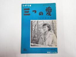 シナリオ文庫24　三つの愛