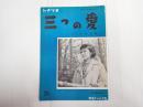 シナリオ文庫24　三つの愛