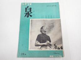 シナリオ文庫46　泉