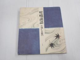 新装改訂版　嵯峨談語