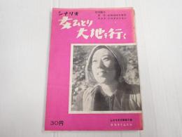 シナリオ文庫5　女ひとり大地を行く