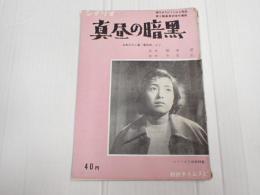 シナリオ文庫48　真昼の暗黒