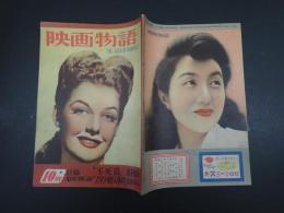 映画物語 昭和22年10月号 第11号　表紙=アン・シェリダン
