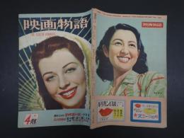 映画物語 昭和23年4月号　表紙=ゲイル・ラッセル