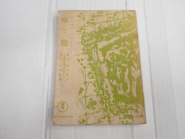 東宝名作シナリオ集　母と娘