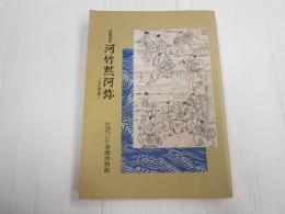 没後百年 河竹黙阿弥　人と作品
