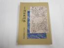 没後百年 河竹黙阿弥　人と作品